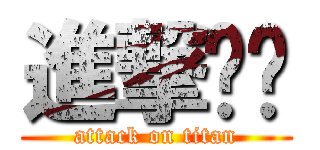 進撃华璇 (attack on titan)