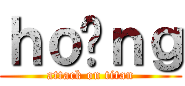 ｈｏàｎｇ (attack on titan)