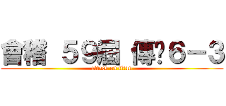 會稽 ５９屆 傳說６－３ (attack on titan)