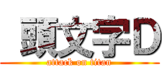  頭文字Ｄ (attack on titan)