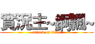 實況主~錒飄~ (attack on titan)