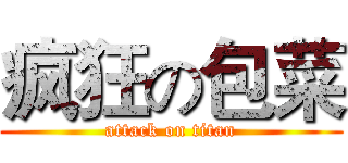疯狂の包菜 (attack on titan)
