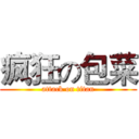 疯狂の包菜 (attack on titan)