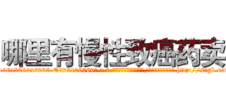 哪里有慢性致癌药卖 (哪里有慢性致癌药卖【电-186x2687x6963-Q278180069元-吉-药-业】我们做的是长期生意,靠的是老客户长期支持 http://sngk.net/fAKLKt
)
