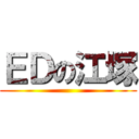 ＥＤの江塚 ()