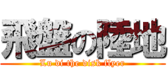 飛盤の陸地 (Lu di the disk flyer)