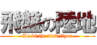 飛盤の陸地 (Lu di the disk flyer)