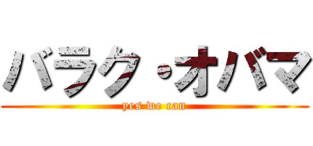 バラク・オバマ (yes we can)