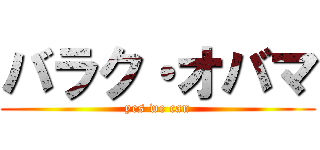 バラク・オバマ (yes we can)