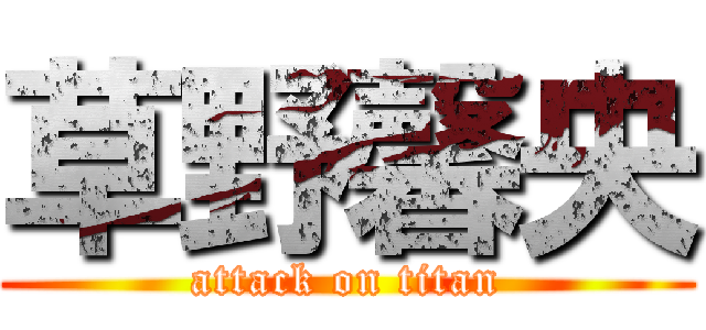 草野馨央 (attack on titan)