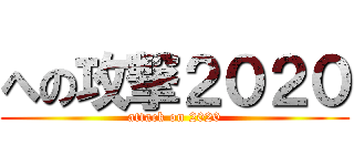 への攻撃２０２０ (attack on 2020)