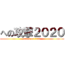 への攻撃２０２０ (attack on 2020)