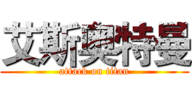 艾斯奥特曼 (attack on titan)