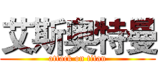 艾斯奥特曼 (attack on titan)