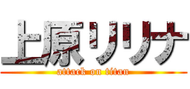 上原リリナ (attack on titan)