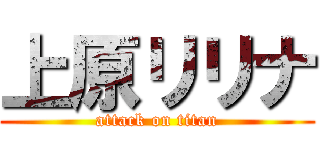 上原リリナ (attack on titan)
