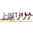 上原リリナ (attack on titan)