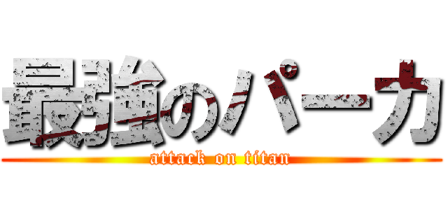 最強のパーカ (attack on titan)