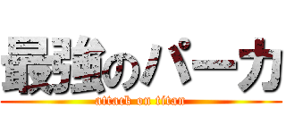 最強のパーカ (attack on titan)