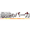 最強のパーカ (attack on titan)