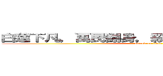 白蓮下凡，萬民翻身，殺盡蝗蟲，齊享太平！ (attack on titan)