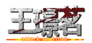 王璟茗 (attack on titan)