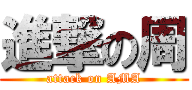 進撃の周 (attack on AMA)