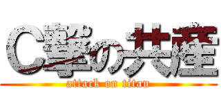 Ｃ撃の共産 (attack on titan)