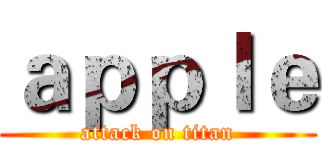 ａｐｐｌｅ (attack on titan)