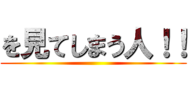 を見てしまう人！！ ()