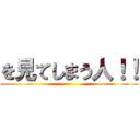 を見てしまう人！！ ()