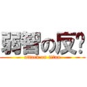 弱智の反擊 (attack on titan)