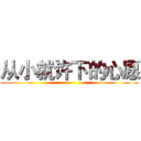 从小就许下的心愿 ()