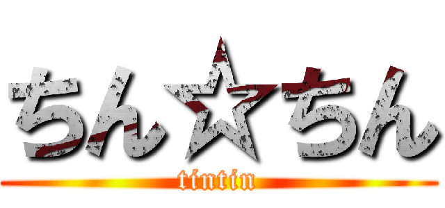 ちん☆ちん (tintin)