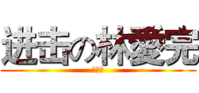 进击の林愛完 (統一獅)