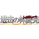 进击の林愛完 (統一獅)