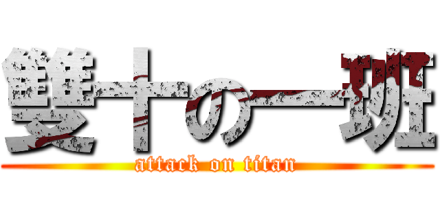 雙十の一班 (attack on titan)