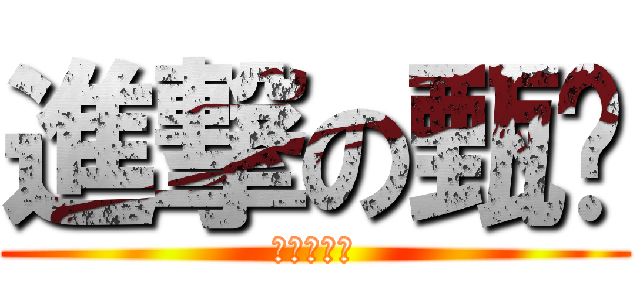 進撃の甄嬛 (紐祜碌甄嬛)