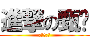 進撃の甄嬛 (紐祜碌甄嬛)