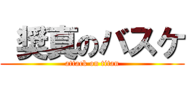  奨真のバスケ (attack on titan)