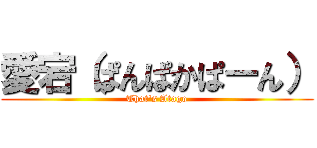 愛宕（ぱんぱかぱーん） (That's Atago)