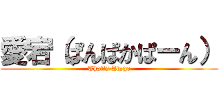 愛宕（ぱんぱかぱーん） (That's Atago)