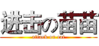 进击の苗苗 (attack on cat)