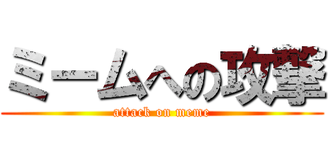 ミームへの攻撃 (attack on meme)