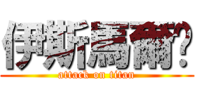 伊斯馬爾萊 (attack on titan)