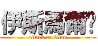 伊斯馬爾萊 (attack on titan)