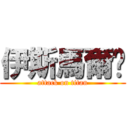 伊斯馬爾萊 (attack on titan)