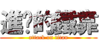 進擊的鐵靠 (attack on titan)