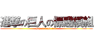 進撃の巨人の標題模組 (http://sngk.net/)