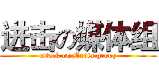 进击の媒体组 (attack on Media group)